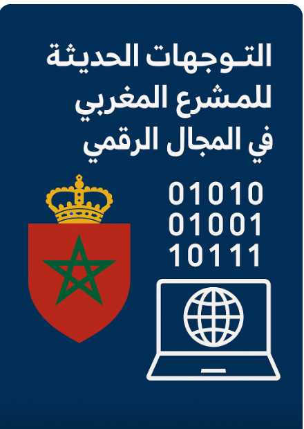 التوجهات الحديثة للمشرع المغربي في المجال الرقمي 1