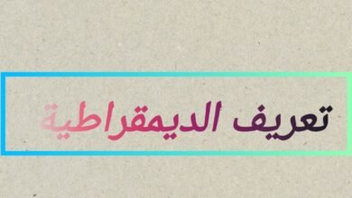 الديمقراطية تعريفها وخصائصها الديمقراطية تعريفها وخصائصها