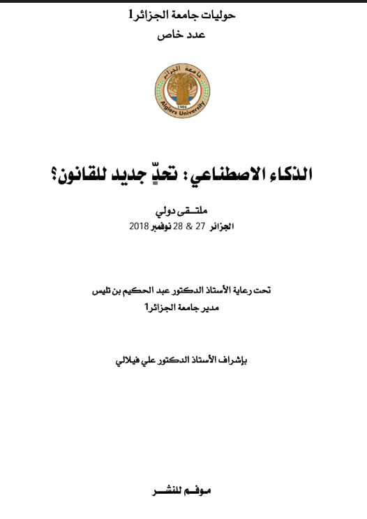 الذكاء الاصطناعي تحد جديد للقانون 1