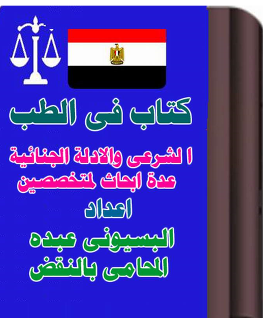 الطب الشرعي والأدلة الجنائية – إعداد البسيوني عبده 1