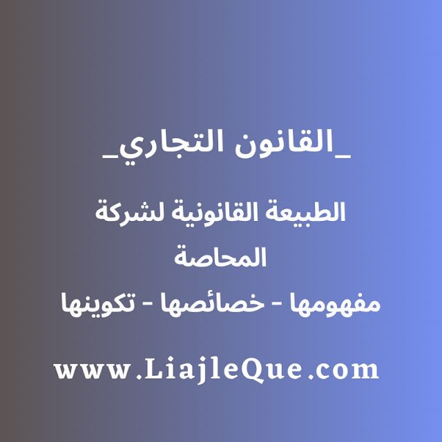 الطبيعة القانونية لشركة المحاصة - مفهومها - وخصائصها - وتكوينها الطبيعة القانونية لشركة المحاصة