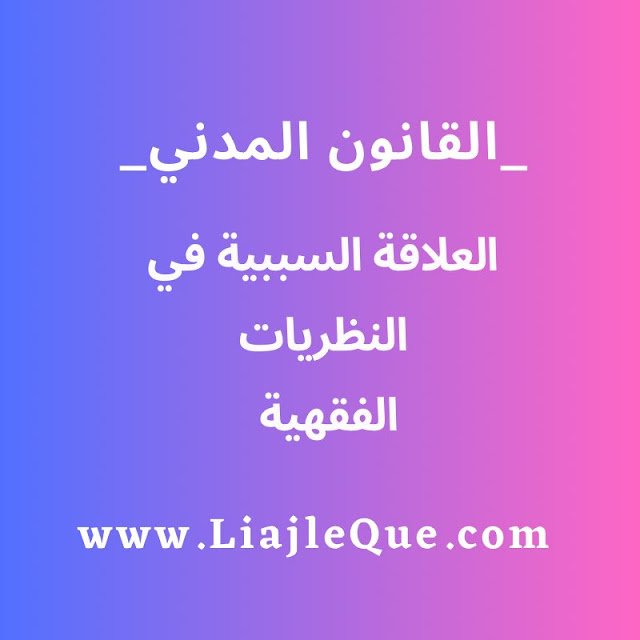 العلاقة السببية وفقا للنظريات الفقهية