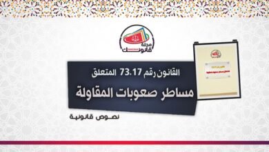 القانون رقم 73.17 المتعلق بمساطر صعوبات المقاولة