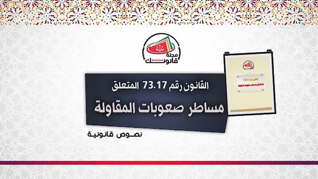 مجلة قانونك - القانون رقم 73.17 المتعلق بمساطر صعوبات المقاولة