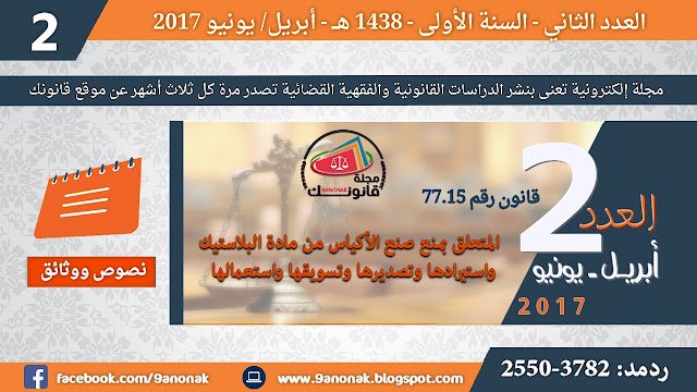 القانون رقم 77.15 القاضي بمنع صنع الأكياس من مادة البلاستيك واستيرادها وتصديرها وتسويقها واستعمالها قانونك