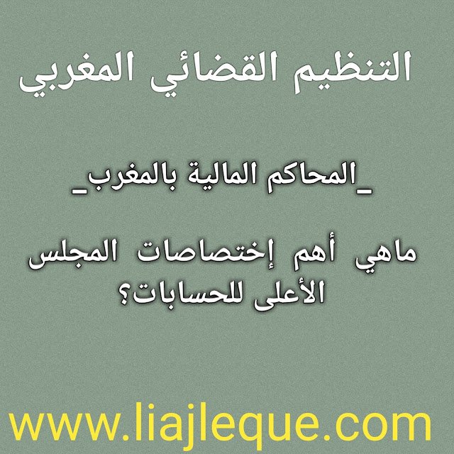 ماهي أهم إختصاصات المجلس الأعلى للحسابات؟