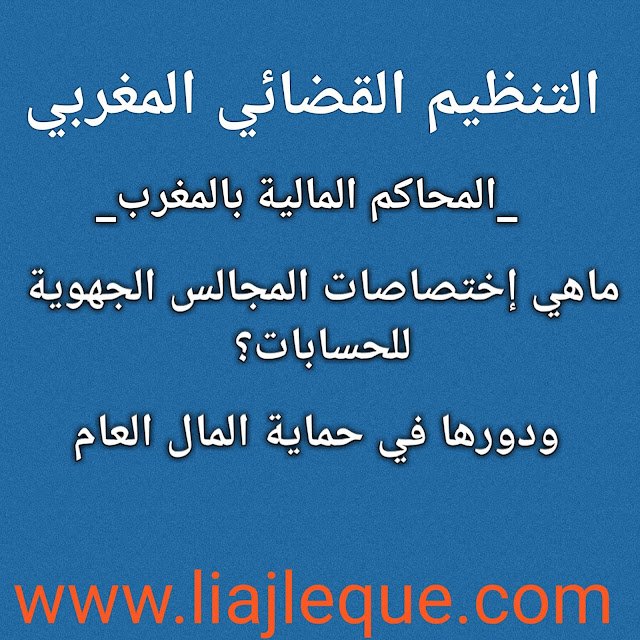 المحاكم المالية بالمغرب | ماهي إختصاصات المجالس الجهوية للحسابات؟ ودرها في حماية المال العام ماهي إختصاصات المجالس الجهوية للحسابات