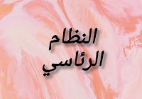 النظام الرئاسي 1