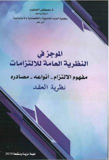 تحميل PDF : الموجز في النظرية العامة للإلتزامات 1