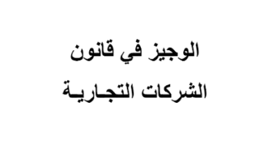 تحميل PDF : الوجيز في قانون الشركات التجارية – د. سعيد الروبيو