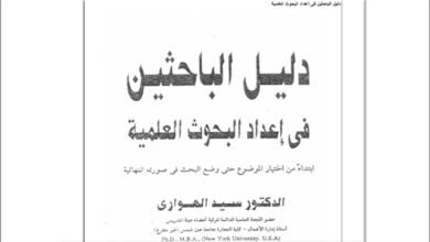 دليل الباحثين في اعداد البحوث العلمية PDF