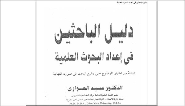 دليل الباحثين في اعداد البحوث العلمية PDF