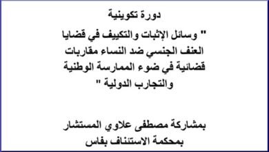 دورة تكوينية في ” وسائل الإثبات والتكييف في قضايا العنف الجنسي ضد النساء مقاربات قضائية في ضوء الممارسة الوطنية والتجارب الدولية ” PDF