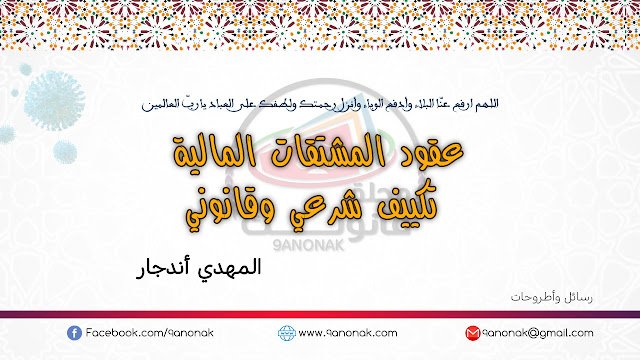 عقود المشتقات المالية تكييف شرعي وقانوني - المهدي أندجار