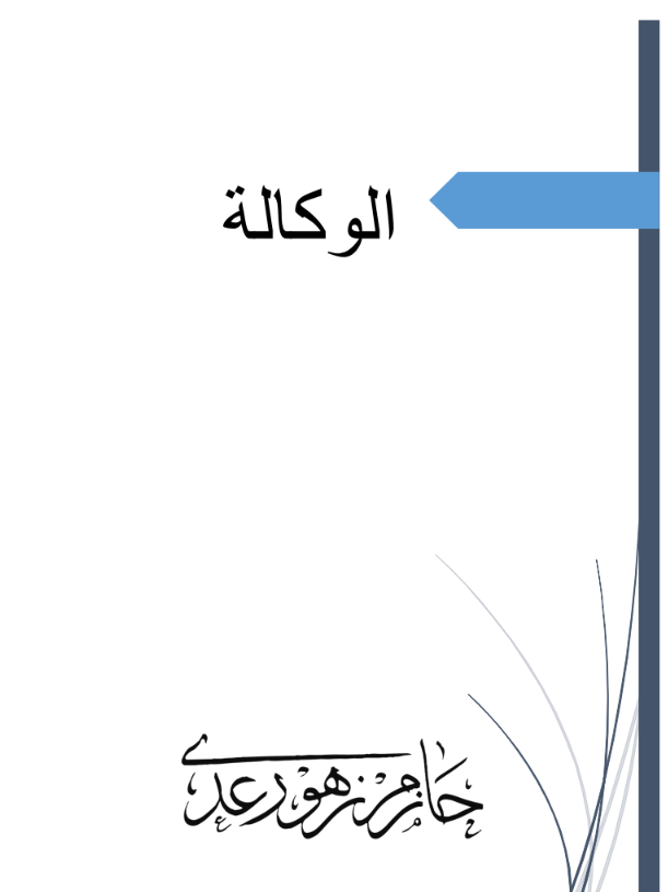 كتاب شرح عقد الوكالة الدكتور حازم زهو رعد PDF 1