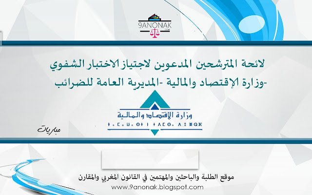 لائحة المترشحين المدعوين لاجتياز الاختبار الشفوي - وزارة الإقتصاد والمالية -المديرية العامة للضرائب- 1