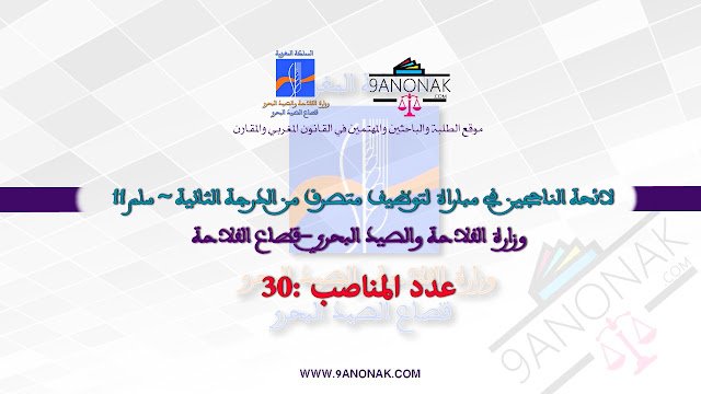 لائحة الناجحين في مباراة لتوظيف متصرف من الدرجة الثانية ~ سلم 11 (30 منصب) بوزارة الفلاحة والصيد البحري -قطاع الفلاحة - قانونك