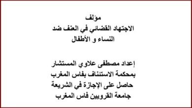 مؤلف الاجتهاد القضائي في العنف ضد النساء و الأطفال PDF