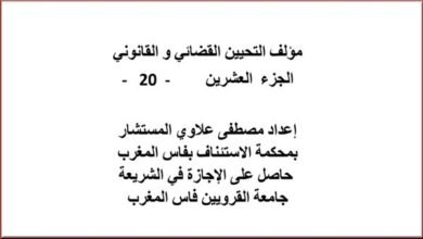 مؤلف التحيين القضائي و القانوني الجزء العشرين – 20