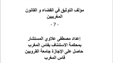 مؤلف التوثيق في القضاء و القانون المغربيين – الجزء السابع – 7 مؤلف التوثيق في القضاء و القانون المغربيين – الجزء السابع – 7