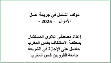مؤلف الشامل في جريمة غسل الأموال – 2025