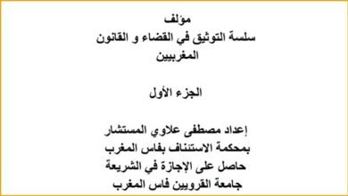 مؤلف سلسلة التوثيق في القضاء و القانون المغربيين مؤلف سلسلة التوثيق في القضاء و القانون المغربيين