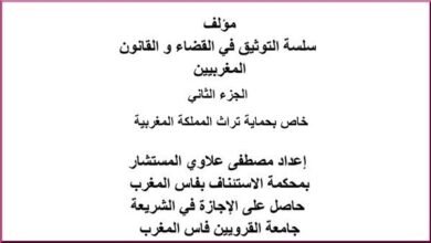 مؤلف سلسلة التوثيق في القضاء و القانون المغربيين – الجزء الثاني مؤلف سلسلة التوثيق في القضاء و القانون المغربيين – الجزء الثاني