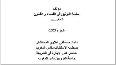 مؤلف سلسلة التوثيق في القضاء و القانون المغربيين الجزء الثالث مؤلف سلسلة التوثيق في القضاء و القانون المغربيين الجزء الثالث