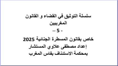 مؤلف سلسلة التوثيق في القضاء و القانون المغربيين الجزء الخامس – 5