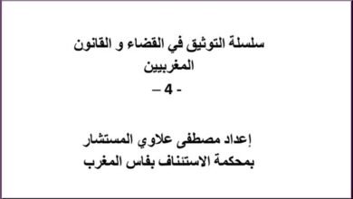 مؤلف سلسلة التوثيق في القضاء و القانون المغربيين الجزء الرابع