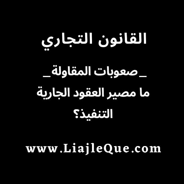 العقود الجارية التنفيذ