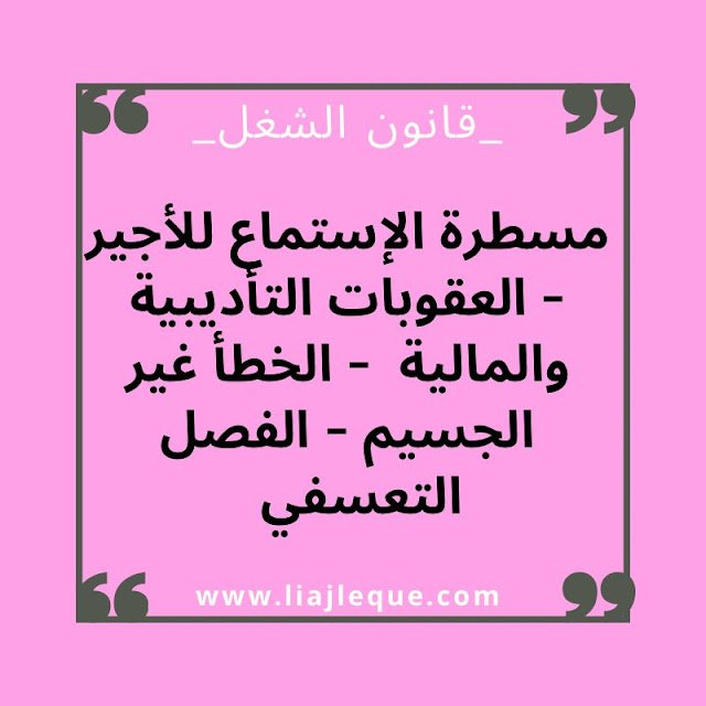 مسطرة الإستماع للأجير