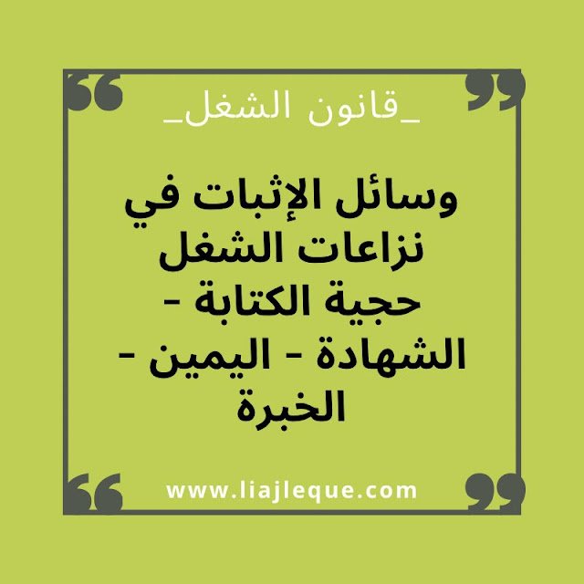 وسائل الإثبات في نزاعات الشغل؟ حجية الكتابة - الشهادة - اليمين - الخبرة