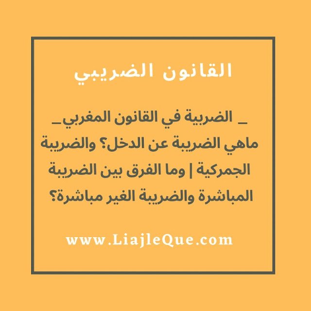 ماهي الضريبة عن الدخل والضريبة الجمركية؟ | وما الفرق بين الضريبة المباشرة الغير المباشرة؟