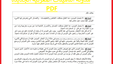 مدونة التأمينات المغربية الجديدة pdf مدونة التأمينات المغربية الجديدة pdf
