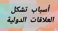 مراحل تشكل العلاقات الدولية وأسباب ظهورها 1