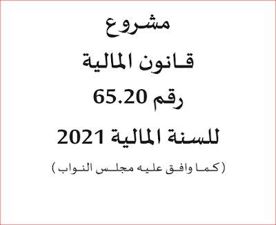 مشروع قانون المالية رقم 65 .20 لسنة 2021 مشروع قانون المالية رقم 65 .20 لسنة 2021