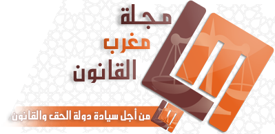 مجلة مغرب القانون