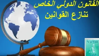 ملخص القانون الدولي الخاص PDF