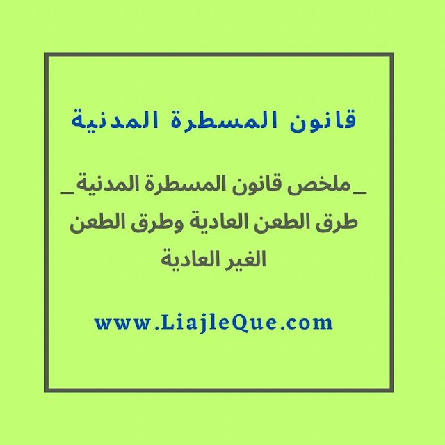 طرق الطعن العادية والغير العادية في قانون المسطرة المدنية