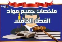 ملخصات جميع مواد السداسي الخامس – قانون خاص