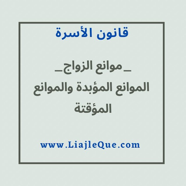 موانع الزواج - الموانع المؤبدة والموانع المؤقة - شرح رائع لمدونة الأسرة موانع الزواج - الموانع المؤبدة والموانع المؤقة