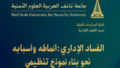 أطروحة الفساد الإداري: أنماطه وأسبابه وسبل مكافحته نحو بناء نموذج تنظيمي