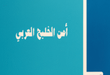 أمن الخليج العربي أمن الخليج العربي