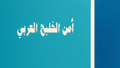 أمن الخليج العربي