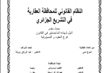 النظام القانوني للمحافظة العقارية في التشريع الجزائري النظام القانوني للمحافظة العقارية في التشريع الجزائري