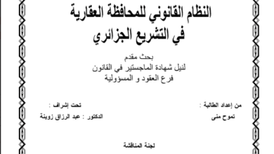 النظام القانوني للمحافظة العقارية في التشريع الجزائري