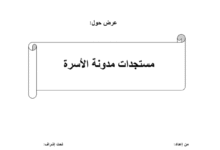 مستجدات مدونة الأسرة مستجدات مدونة الأسرة