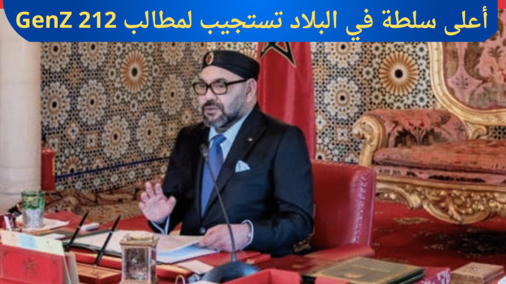 الملك يستجيب لمطالب حركة Gen Z 212 إشارات سياسية جديدة الملك يستجيب لمطالب حركة Gen Z 212 إشارات سياسية جديدة